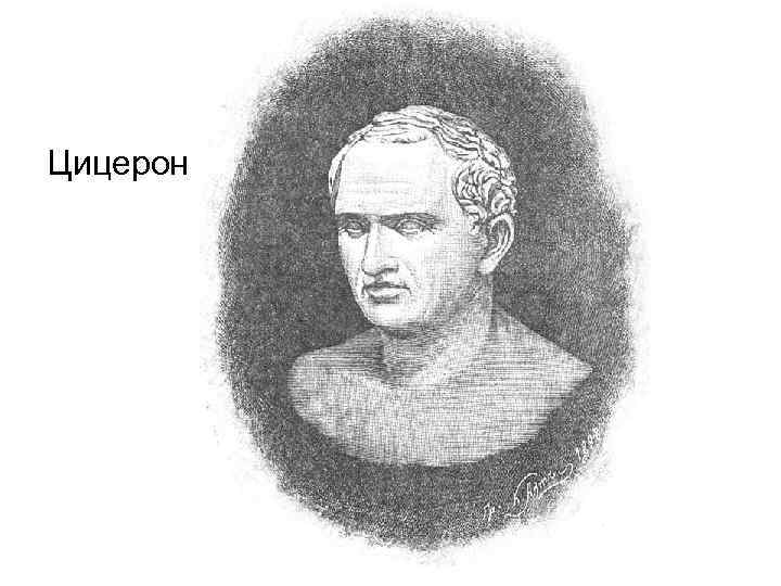 Цицерон 