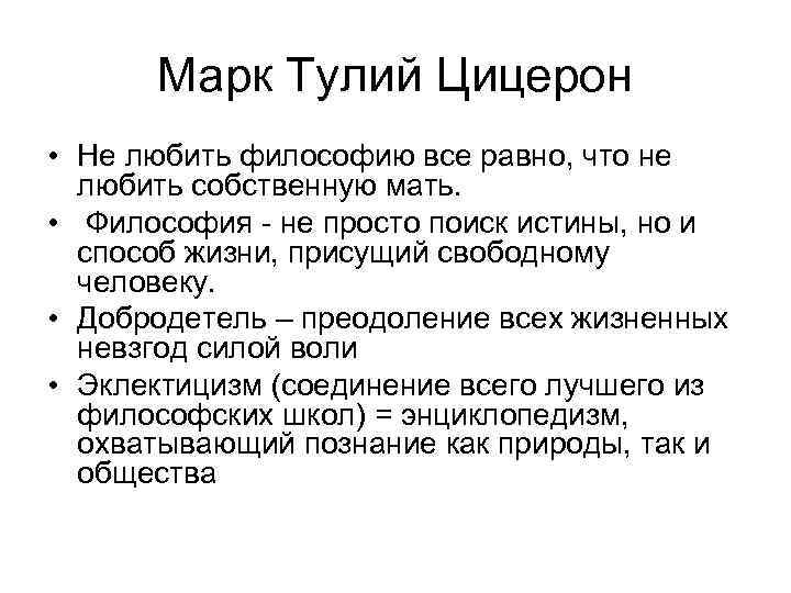 Марк Тулий Цицерон • Не любить философию все равно, что не любить собственную мать.