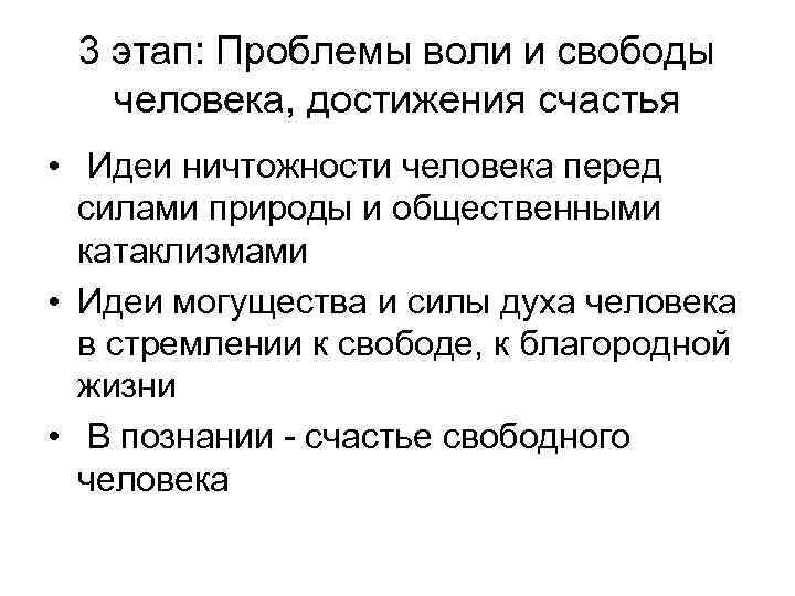 3 этап: Проблемы воли и свободы человека, достижения счастья • Идеи ничтожности человека перед