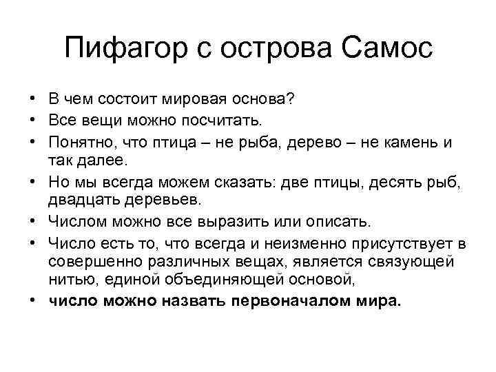 Пифагор с острова Самос • В чем состоит мировая основа? • Все вещи можно