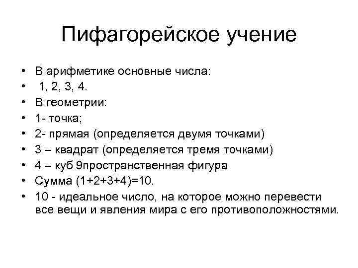 Пифагорейское учение • • • В арифметике основные числа: 1, 2, 3, 4. В