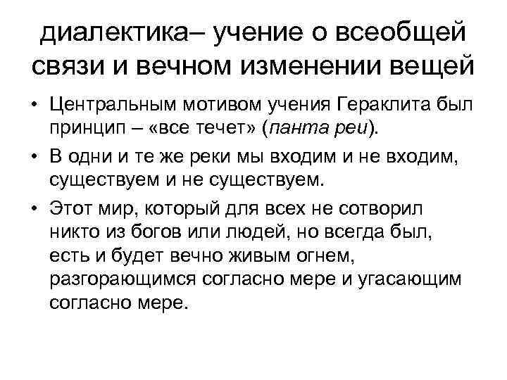 диалектика– учение о всеобщей связи и вечном изменении вещей • Центральным мотивом учения Гераклита