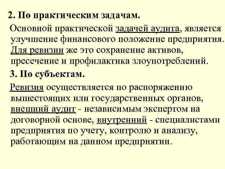 Задачами аудита являются. Практические задачи аудита. Основные цели и задачи аудита. Основные задачи ревизии. Ревизия осуществляется.