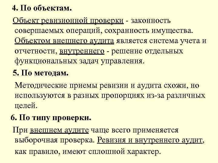 4. По объектам. Объект ревизионной проверки - законность совершаемых операций, сохранность имущества. Объектом внешнего