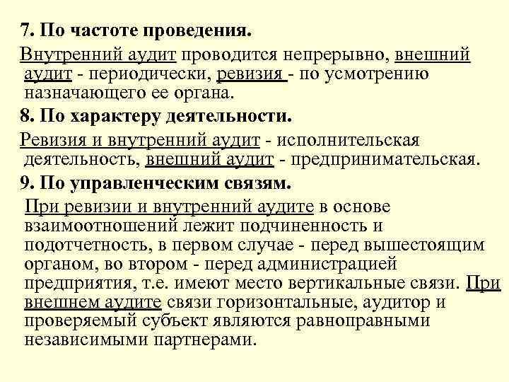 7. По частоте проведения. Внутренний аудит проводится непрерывно, внешний аудит - периодически, ревизия -