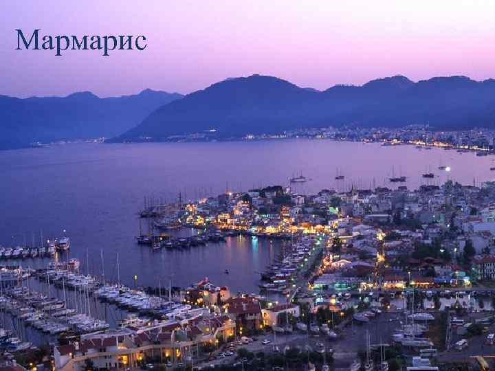 Мармарис 