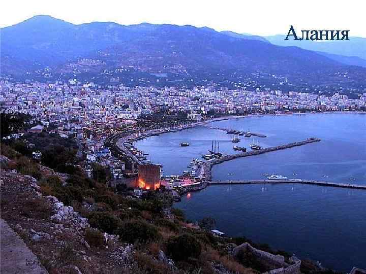 Алания 