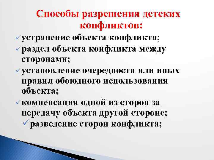 Способы разрешения детских конфликтов: ü устранение объекта конфликта; ü раздел объекта конфликта между сторонами;