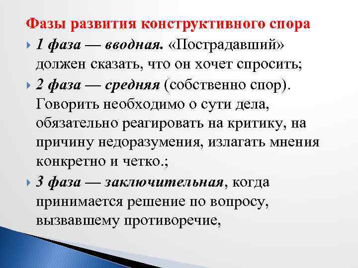 Фазы развития конструктивного спора 1 фаза — вводная. «Пострадавший» должен сказать, что он хочет