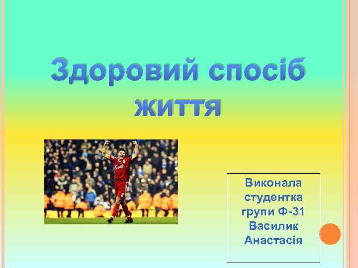 Здоровий спосіб життя Виконала студентка групи Ф-31 Василик Анастасія 
