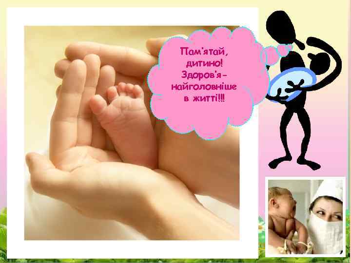 Пам’ятай, дитино! Здоров’янайголовніше в житті!!! 