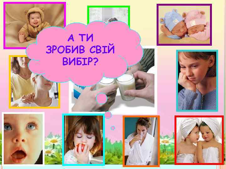 А ТИ ЗРОБИВ СВІЙ ВИБІР? 