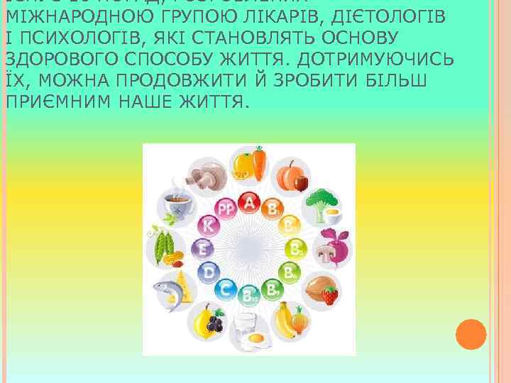 ІСНУЄ 10 ПОРАД, РОЗРОБЛЕНИХ МІЖНАРОДНОЮ ГРУПОЮ ЛІКАРІВ, ДІЄТОЛОГІВ І ПСИХОЛОГІВ, ЯКІ СТАНОВЛЯТЬ ОСНОВУ ЗДОРОВОГО