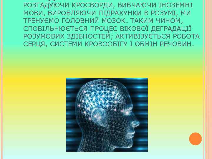 РОЗГАДУЮЧИ КРОСВОРДИ, ВИВЧАЮЧИ ІНОЗЕМНІ МОВИ, ВИРОБЛЯЮЧИ ПІДРАХУНКИ В РОЗУМІ, МИ ТРЕНУЄМО ГОЛОВНИЙ МОЗОК. ТАКИМ