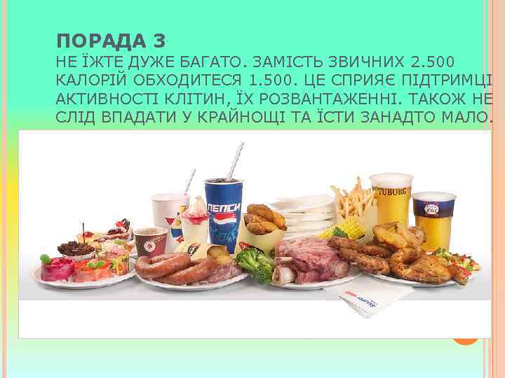 ПОРАДА 3 НЕ ЇЖТЕ ДУЖЕ БАГАТО. ЗАМІСТЬ ЗВИЧНИХ 2. 500 КАЛОРІЙ ОБХОДИТЕСЯ 1. 500.