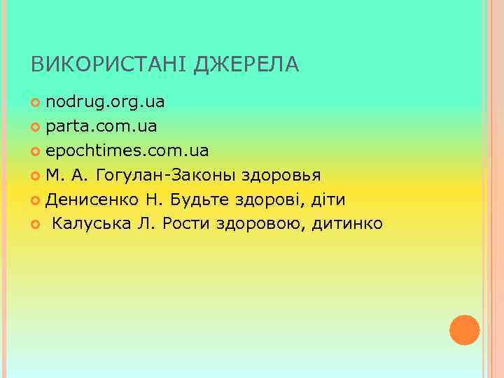 ВИКОРИСТАНІ ДЖЕРЕЛА nodrug. org. ua parta. com. ua epochtimes. com. ua М. А. Гогулан-Законы