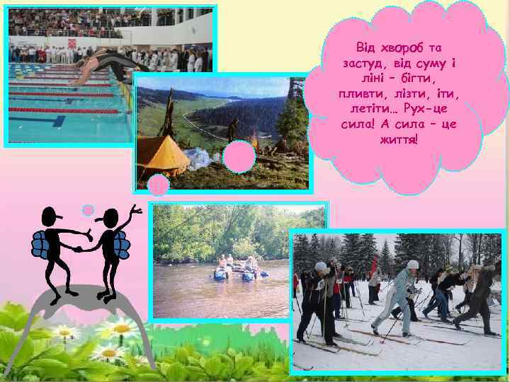 Від хвороб та застуд, від суму і ліні – бігти, пливти, лізти, іти, летіти…