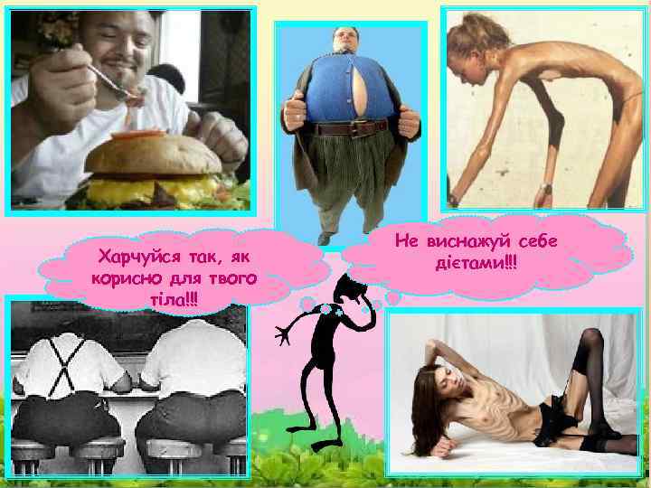 Харчуйся так, як корисно для твого тіла!!! Не виснажуй себе дієтами!!! 