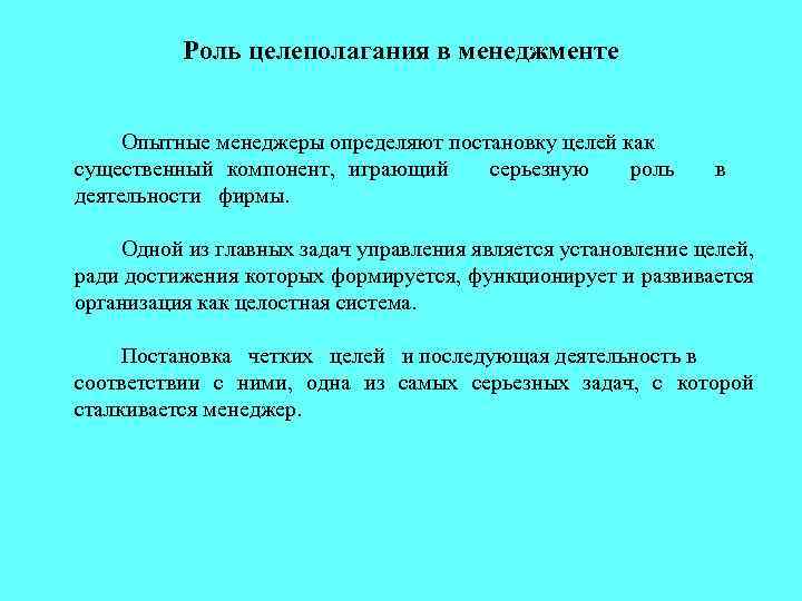 Роль целеполагания в менеджменте Опытные менеджеры определяют постановку целей как существенный компонент, играющий серьезную