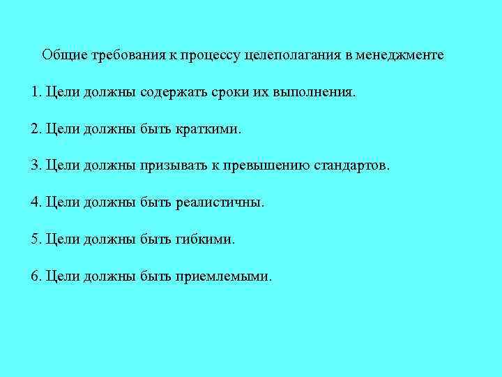 Общие требования к процессу целеполагания в менеджменте 1. Цели должны содержать сроки их выполнения.