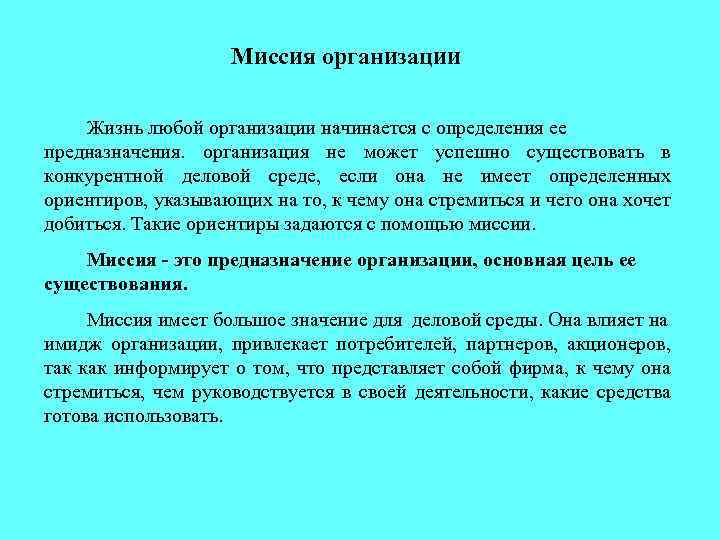 Миссия организации Жизнь любой организации начинается с определения ее предназначения. организация не может успешно