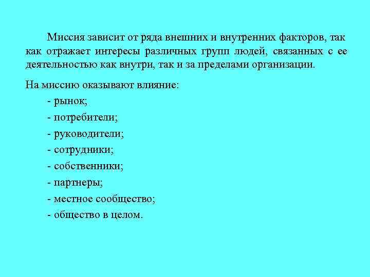 Миссия зависит от ряда внешних и внутренних факторов, так как отражает интересы различных групп