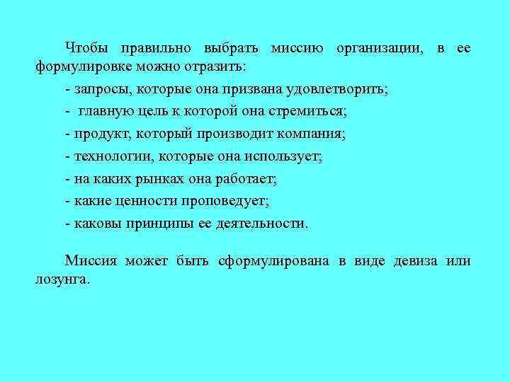 Чтобы правильно выбрать миссию организации, в ее формулировке можно отразить: - запросы, которые она