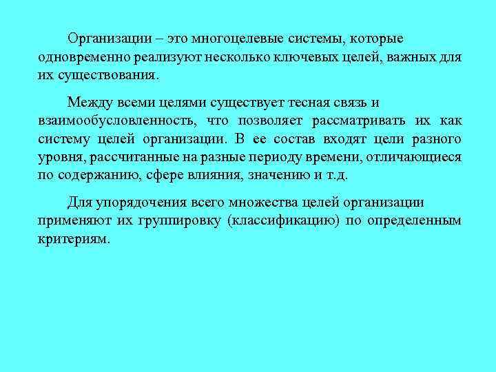 Организации – это многоцелевые системы, которые одновременно реализуют несколько ключевых целей, важных для их