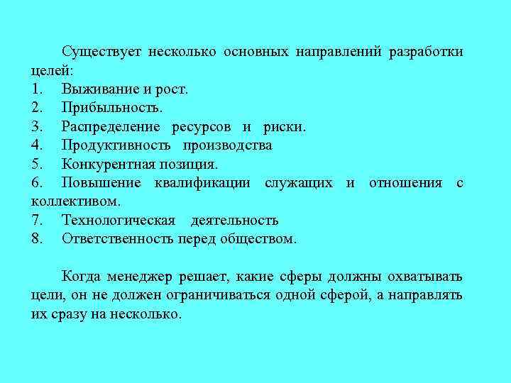 Существует несколько основных направлений разработки целей: 1. Выживание и рост. 2. Прибыльность. 3. Распределение