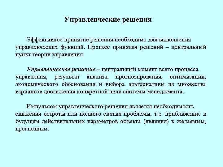 Управленческие решения Эффективное принятие решения необходимо для выполнения управленческих функций. Процесс принятия решений –