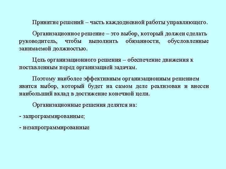 Принятие решений – часть каждодневной работы управляющего. Организационное решение – это выбор, который должен