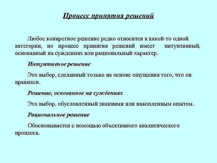 Процесс принятия решений Любое конкретное решение редко относится к какой-то одной категории, но процесс