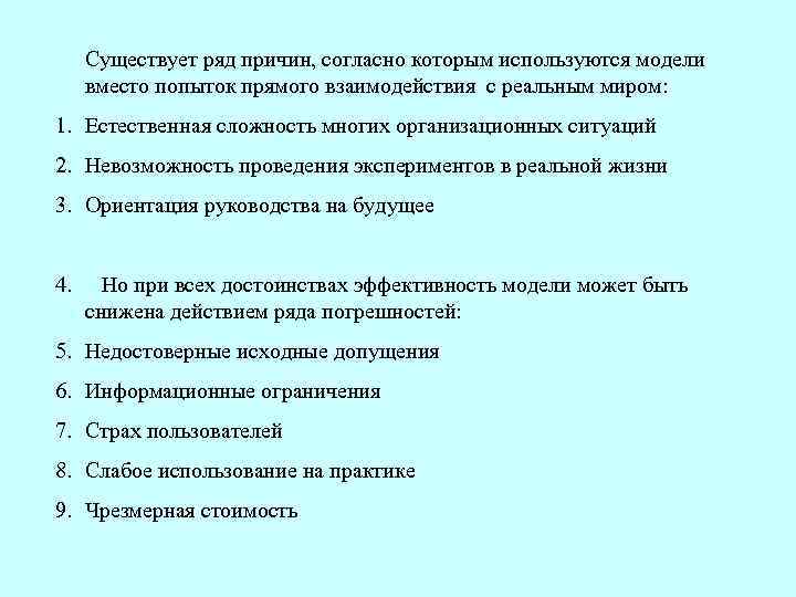 Существует ряд причин, согласно которым используются модели вместо попыток прямого взаимодействия с реальным миром: