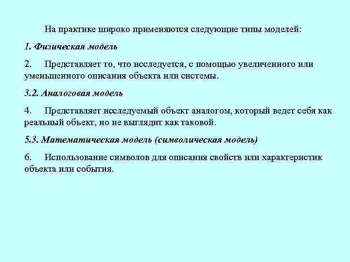 На практике широко применяются следующие типы моделей: 1. Физическая модель 2. Представляет то, что