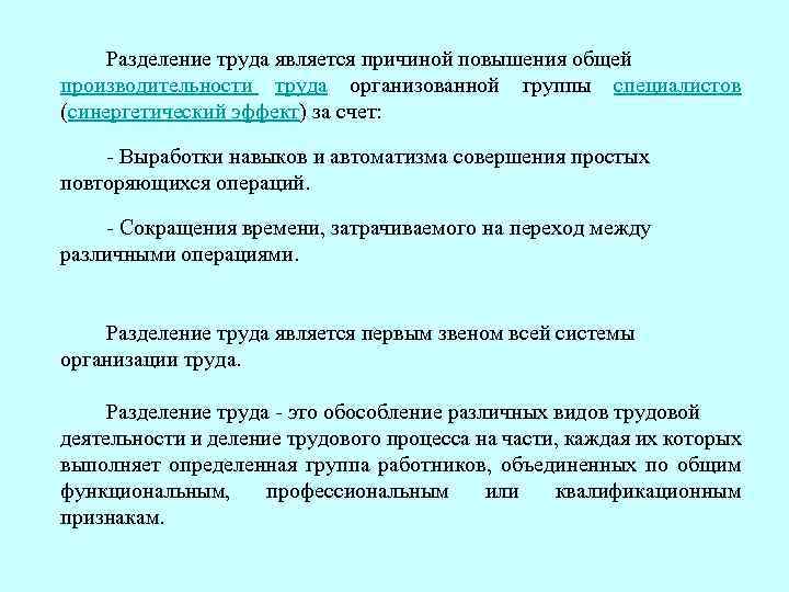 Разделение труда является причиной повышения общей производительности труда организованной группы специалистов (синергетический эффект) за