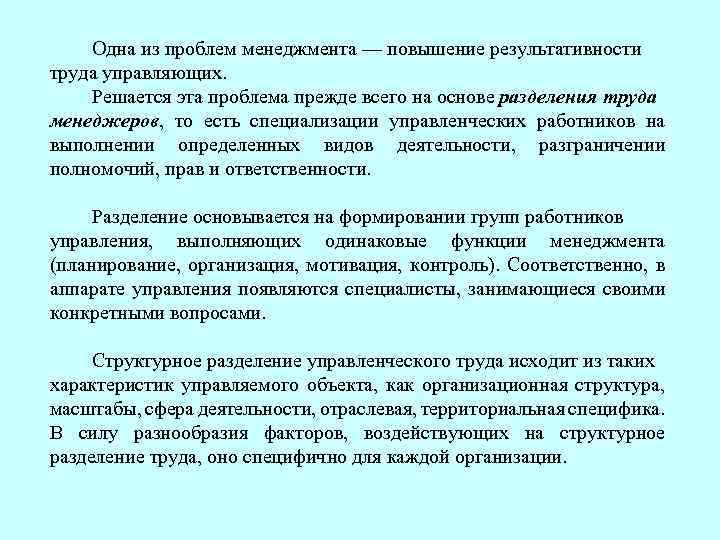 Одна из проблем менеджмента — повышение результативности труда управляющих. Решается эта проблема прежде всего