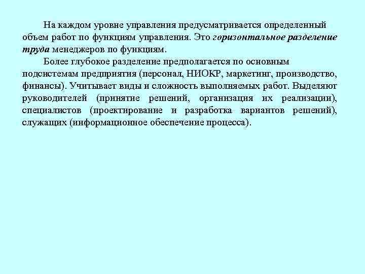 На каждом уровне управления предусматривается определенный объем работ по функциям управления. Это горизонтальное разделение