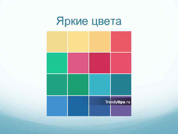 Яркие цвета 