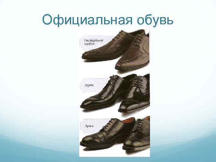 Официальная обувь 