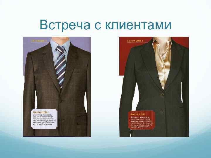 Встреча с клиентами 