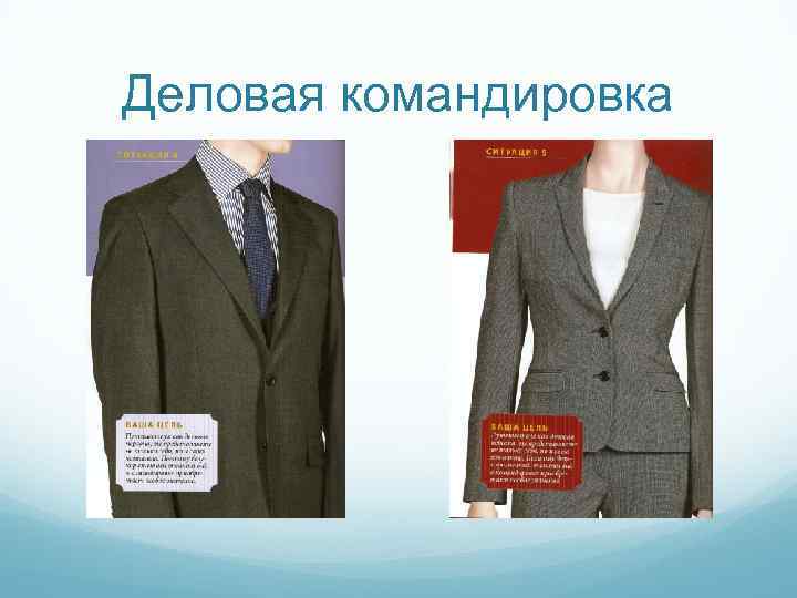 Деловая командировка 