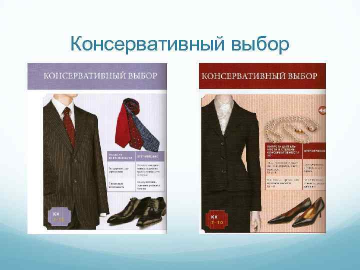 Консервативный выбор 