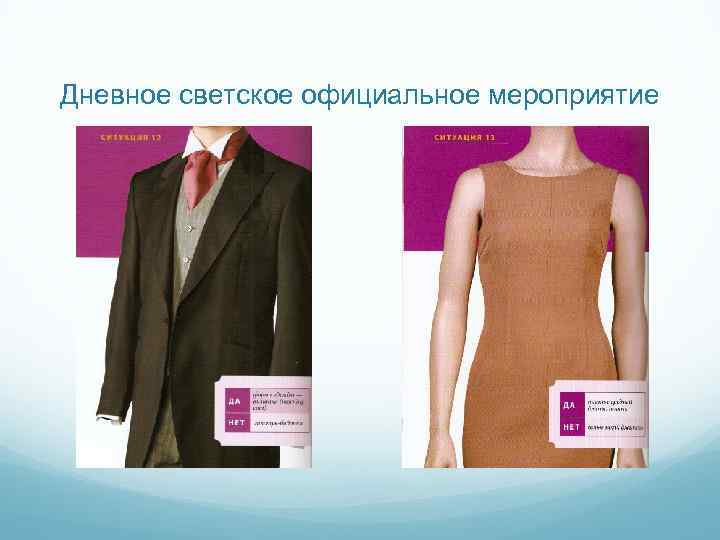 Дневное светское официальное мероприятие 