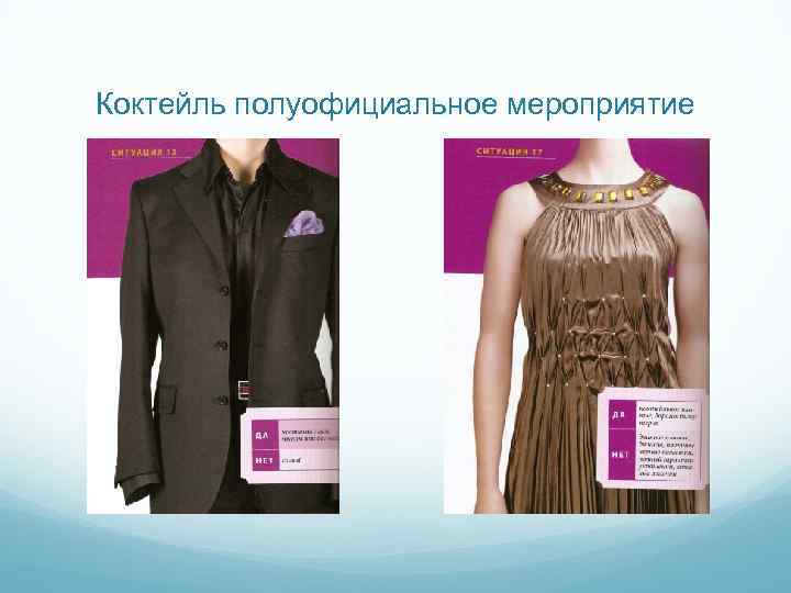 Коктейль полуофициальное мероприятие 