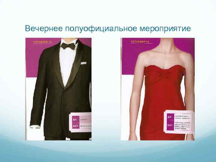 Вечернее полуофициальное мероприятие 