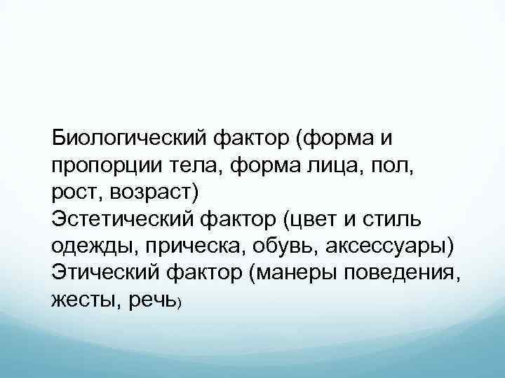 Биологический фактор (форма и пропорции тела, форма лица, пол, рост, возраст) Эстетический фактор (цвет