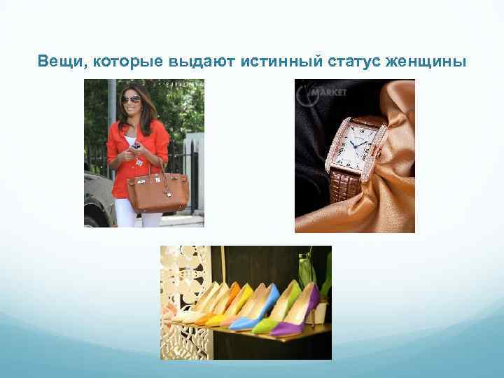 Вещи, которые выдают истинный статус женщины 