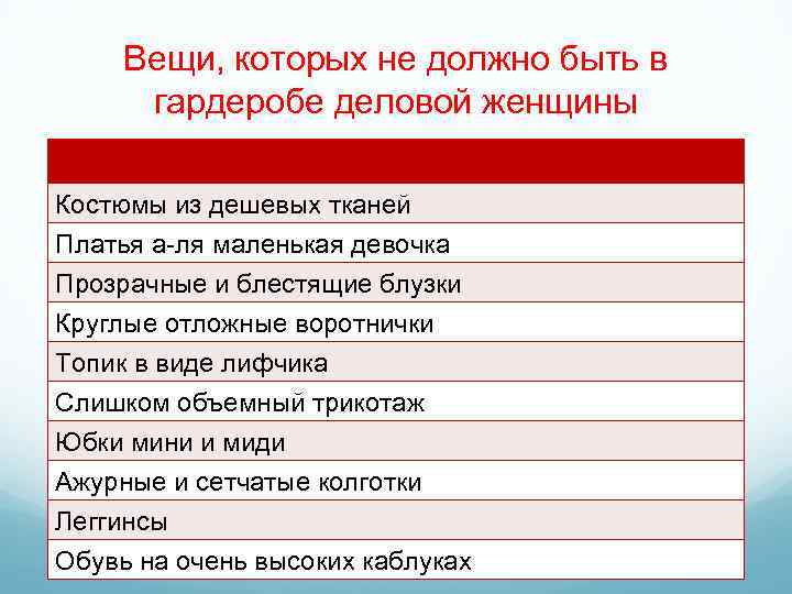 Вещи, которых не должно быть в гардеробе деловой женщины Костюмы из дешевых тканей Платья