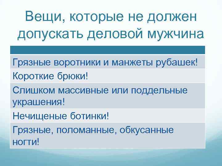 Вещи, которые не должен допускать деловой мужчина Грязные воротники и манжеты рубашек! Короткие брюки!