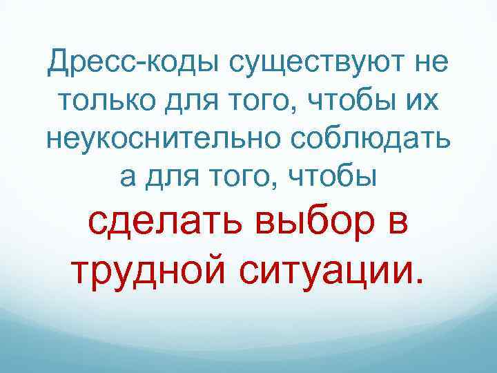 Дресс-коды существуют не только для того, чтобы их неукоснительно соблюдать а для того, чтобы